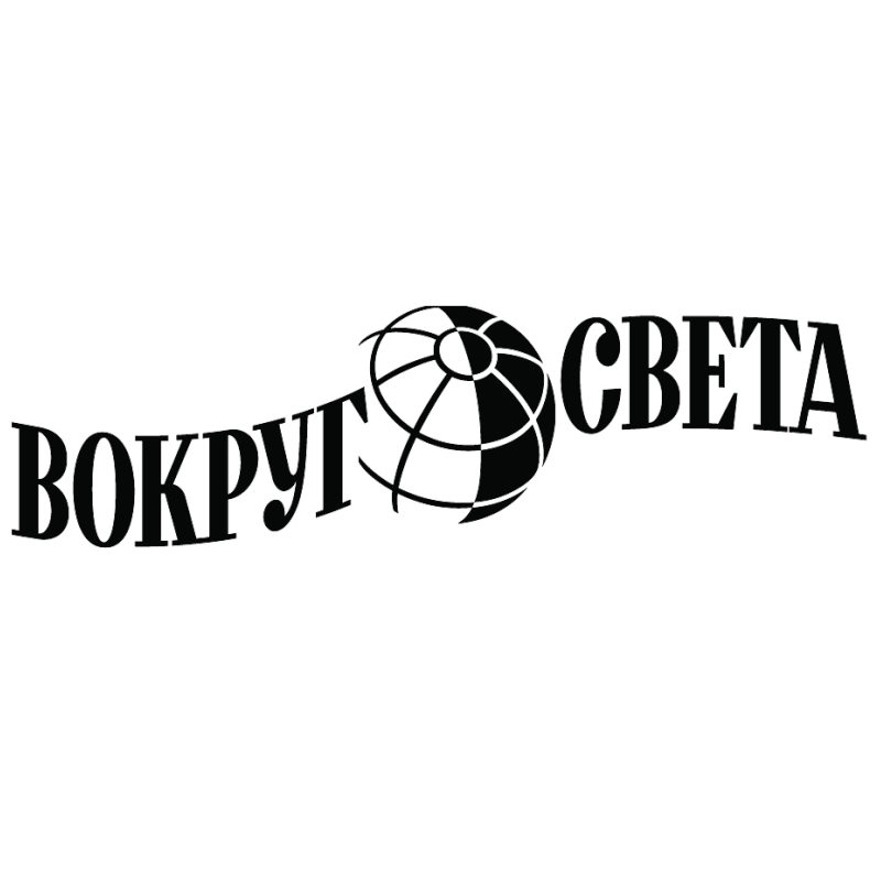 Вокруг света